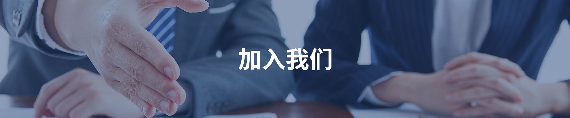 加入我们
