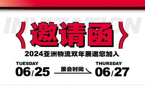展会邀请｜6.25-27日，华商经纬邀您共赴2024亚洲航空货运博览会